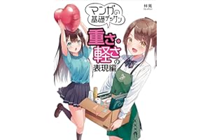 Basic Manga Drawing: Expressing Heaviness and Lightness HOBBY JAPAN Workbook (Japanese Edition)