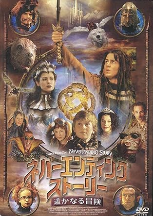 Amazon Com ネバーエンディング ストーリー 遥かなる冒険 Dvd Movies Tv