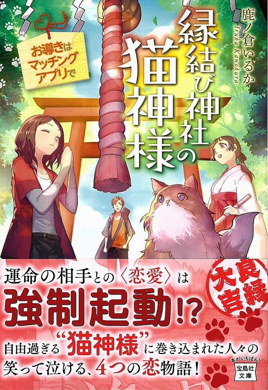 縁結び神社の猫神様 お導きはマッチングアプリで 宝島社文庫 鹿ノ倉 いるか 本 通販 Amazon