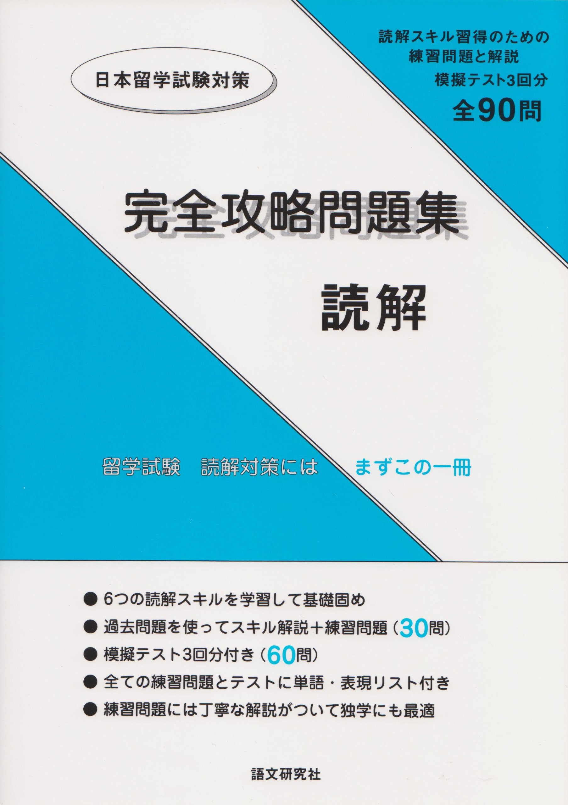 日本留学試験対策 完全攻略問題集 読解 Amazon Com Books