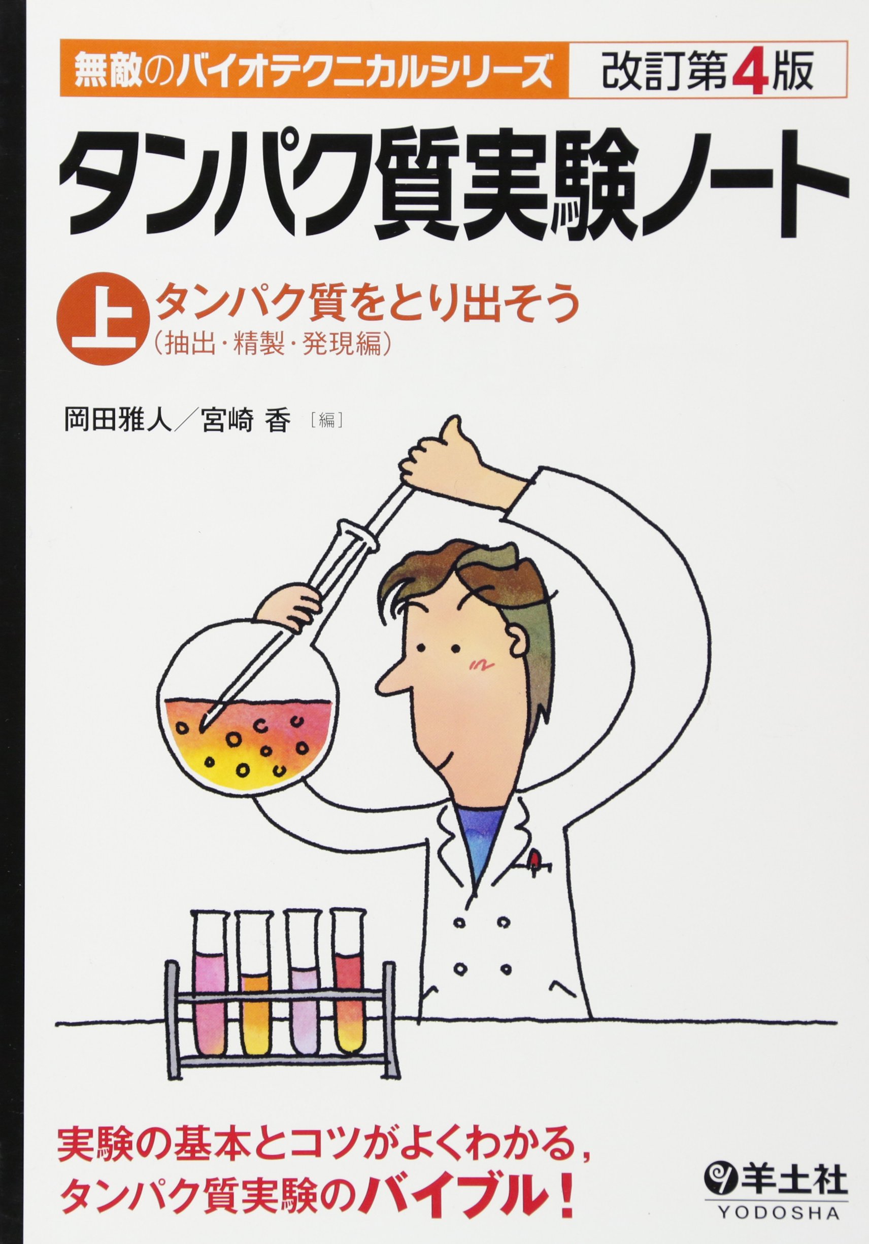 タンパク質実験ノート 上 タンパク質をとり出そう 抽出 精製 発現編 無敵のバイオテクニカルシリーズ 雅人 岡田 香 宮崎 本 通販 Amazon