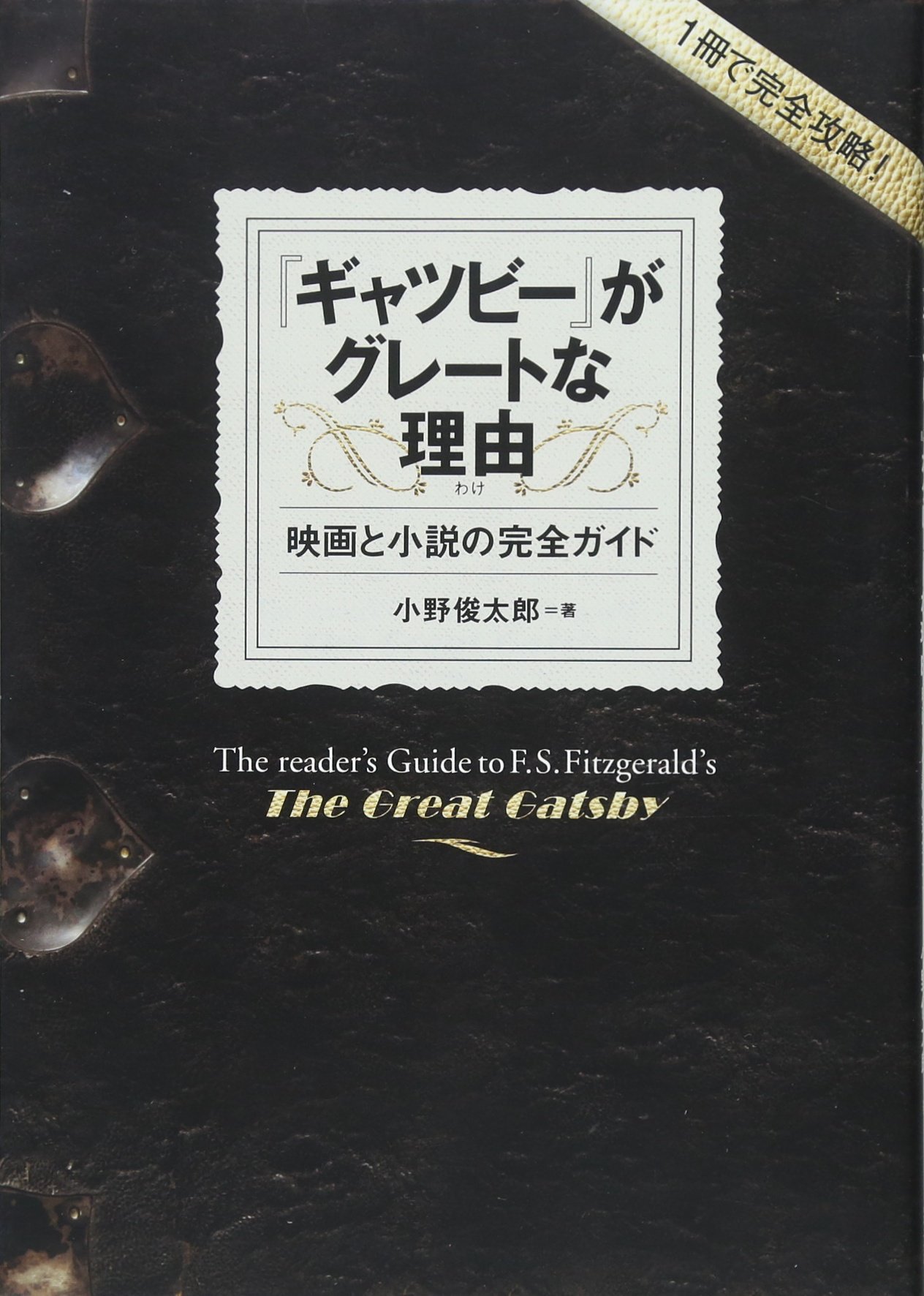 ギャツビー がグレートな理由 わけ 映画と小説の完全ガイド 1冊で完全攻略 小野 俊太郎 本 通販 Amazon