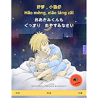好梦，小狼仔 - Hǎo mèng, xiǎo láng zǎi – おおかみくんも ぐっすり おやすみなさい (中文 – 日语): 双语绘本, 有声读物 (Sefa Picture Books in two languages… book cover
