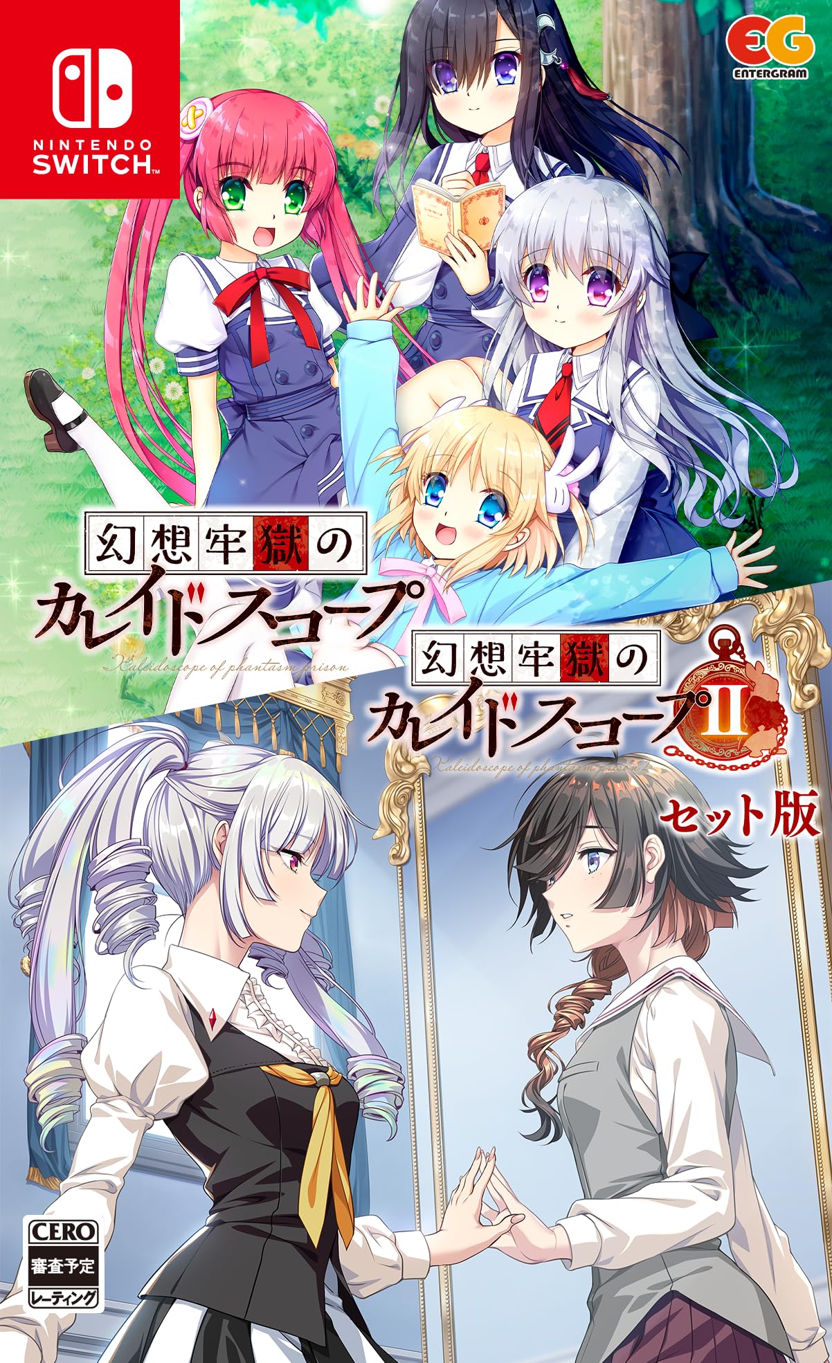 幻想牢獄のカレイドスコープ1+2セット