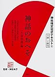神社検定公式テキスト9  神話のおへそ「古語拾遺」編