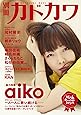 別冊カドカワ 総力特集 aiko (ムック)
