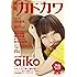 別冊カドカワ 総力特集 aiko (ムック)
