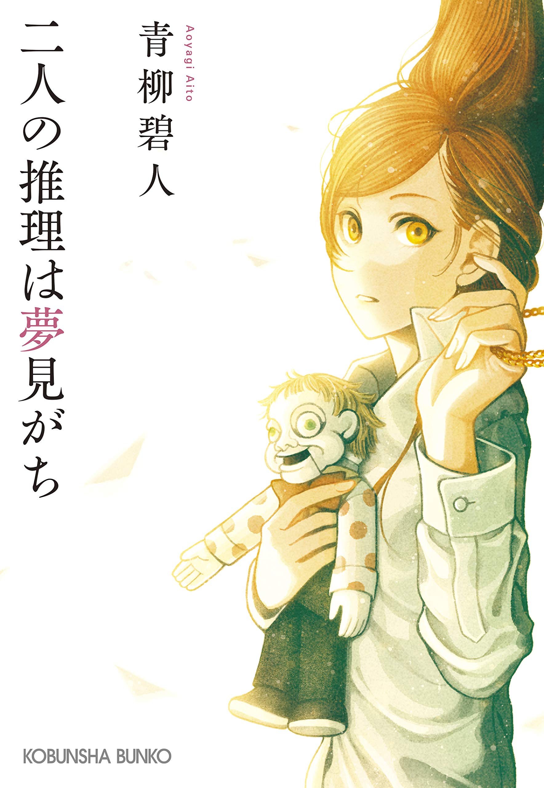 二人の推理は夢見がち 光文社文庫 青柳碧人 本 通販 Amazon