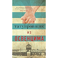 Татуировщик из Освенцима (Азбука-бестселлер) (Russian Edition) book cover
