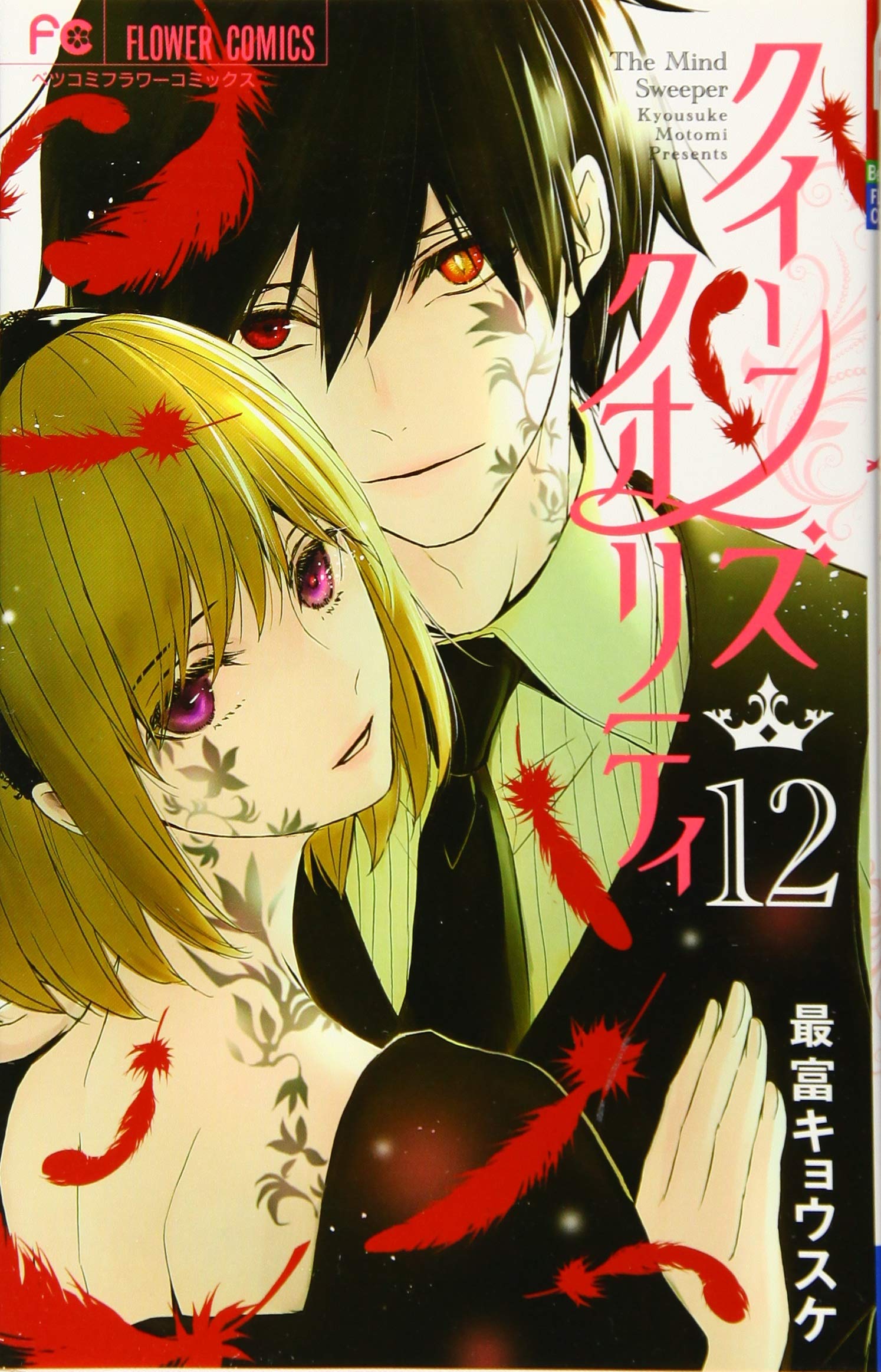 クイーンズ クオリティ 12 Betsucomiフラワーコミックス 最富 キョウスケ 本 通販 Amazon