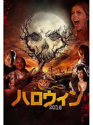 Amazon Co Jp ハロウィン16 字幕版 を観る Prime Video