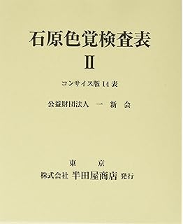 Amazon 石原色覚検査表 国際版38表 株式会社 半田屋商店