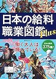 日本の給料&職業図鑑 Plus