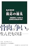 観応の擾乱 - 室町幕府を二つに裂いた足利尊氏・直義兄弟の戦い (中公新書)