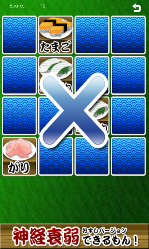 神経衰弱できるもん おすしやさん Amazon Co Jp Appstore For Android