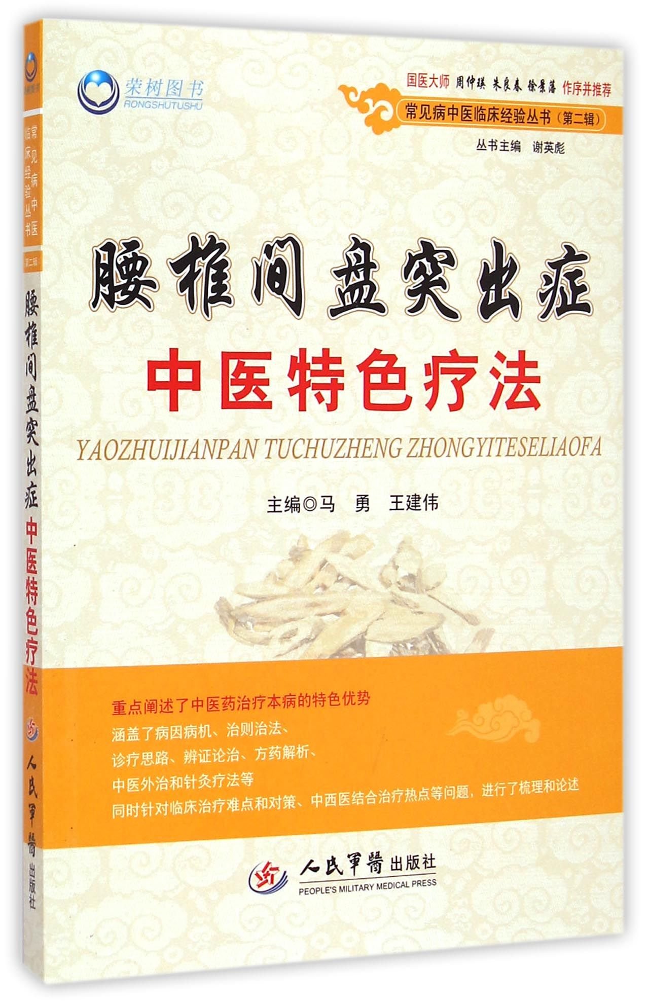 常见病中医临床经验丛书 腰椎间盘突出症中医特色疗法 第二辑 马勇 9787509180242 Amazon Com Books