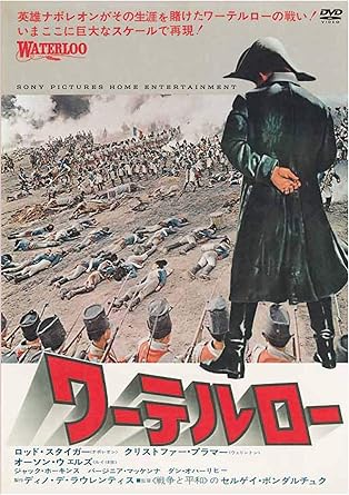 【クリックでお店のこの商品のページへ】ワーテルロー(スペシャル・プライス) [DVD]