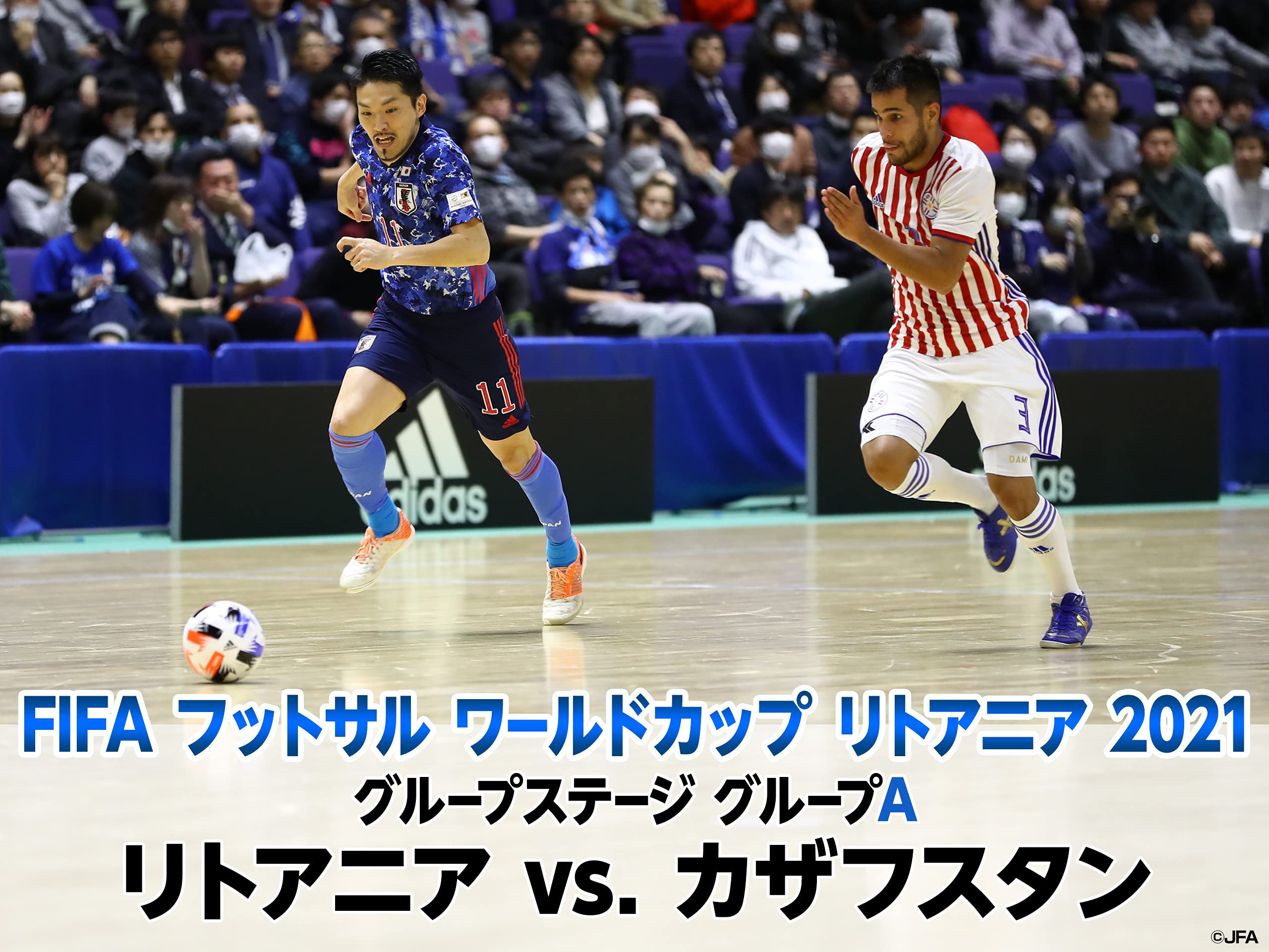 Amazon Co Jp Fifa フットサル ワールドカップ リトアニア 21を観る Prime Video
