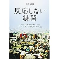 反応しない練習  あらゆる悩みが消えていくブッダの超・合理的な「考え方」