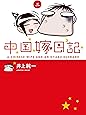 中国嫁日記(三)