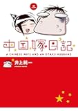 中国嫁日記(三)