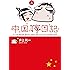中国嫁日記(三)