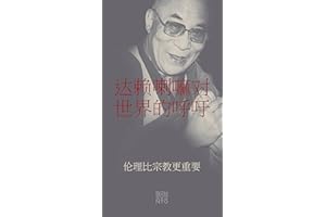 An Appeal by the Dalai Lama to the World - Der Appell des Dalai Lama an die Welt - Chinesische Ausgabe: Ethics Are More Impor