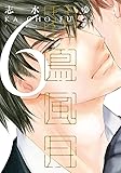【Amazon.co.jp限定】花鳥風月 (6) 描き下ろし8Pまんがリーフレット付 (ディアプラス・コミックス)