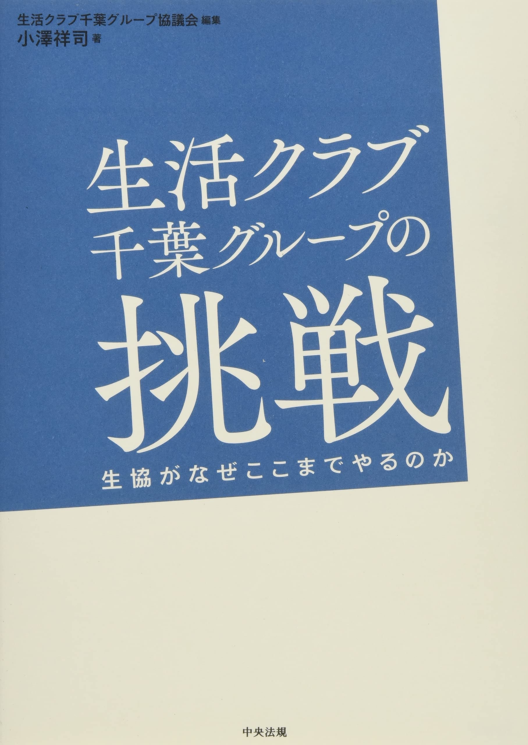 生活クラブ千葉グループの挑戦 生協がなぜここまでやるのか 生活クラブ千葉グループ協議会 小澤 祥司 本 通販 Amazon