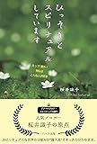 ひっそりとスピリチュアルしています―えっ! ?意外! 神仏はこんな人が好き