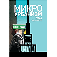 Микроурбанизм. Город в деталях (Studia urbanica) (Russian Edition) book cover