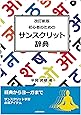 初心者のためのサンスクリット辞典