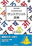 初心者のためのサンスクリット辞典