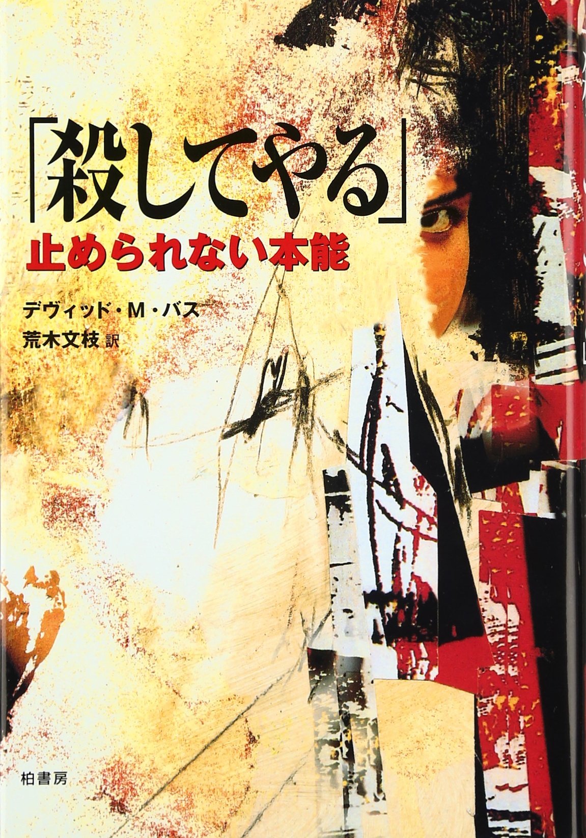 殺してやる 止められない本能 デヴィッド M バス Buss David M 文枝 荒木 本 通販 Amazon