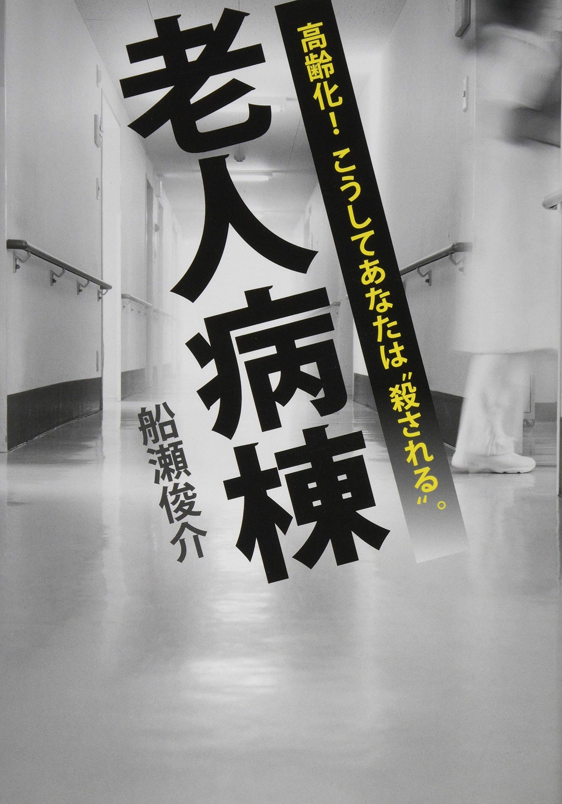 老人病棟 高齢化 こうしてあなたは 殺される 船瀬俊介 本 通販 Amazon