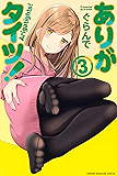 ありがタイツ!(3) (マガジンポケットコミックス)