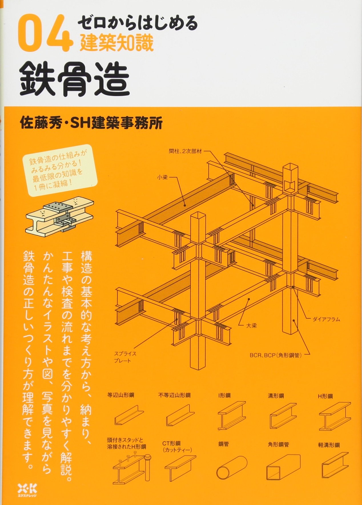 ゼロからはじめる建築知識 4 鉄骨造 佐藤秀 佐藤秀工務店 Sh建築事務所 本 通販 Amazon