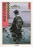 鏡花百物語集―文豪怪談傑作選・特別篇 (ちくま文庫)
