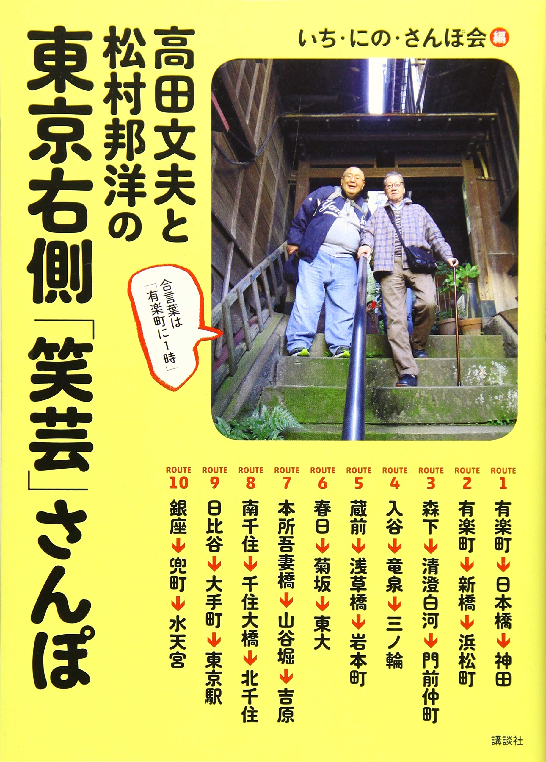 高田文夫と松村邦洋の 東京右側 笑芸 さんぽ いち にの さんぽ会 本 通販 Amazon 高田文夫と松村邦洋の 東京右側 笑芸 さんぽ いち にの さんぽ会 本 通販 Amazon