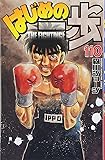 はじめの一歩(110) (講談社コミックス)