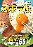 ひとり暮らしのズボラ飯: &ldquo;裏ワザ&rdquo;特急クッキング!