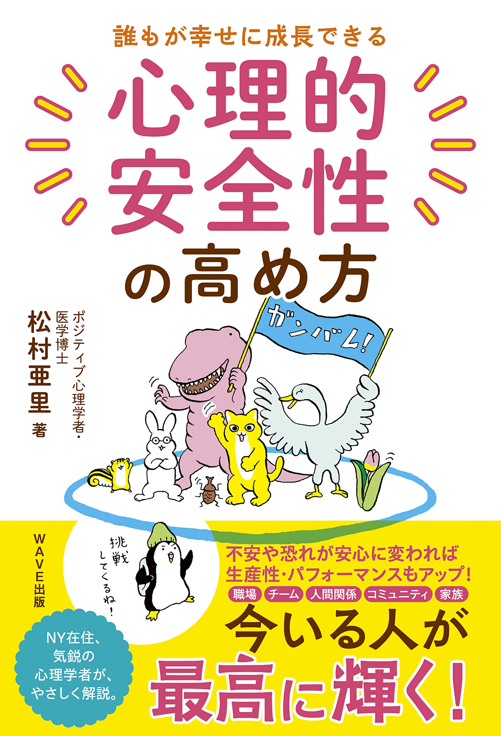 誰もが幸せに成長できる 心理的安全性の高め方 松村 亜里 本 通販 Amazon