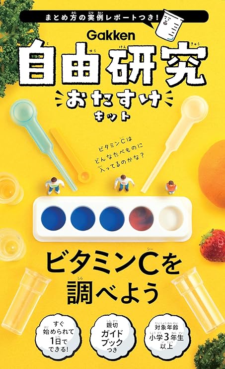 Amazon 自由研究おたすけキット ビタミンcを調べよう 電気 電力 おもちゃ