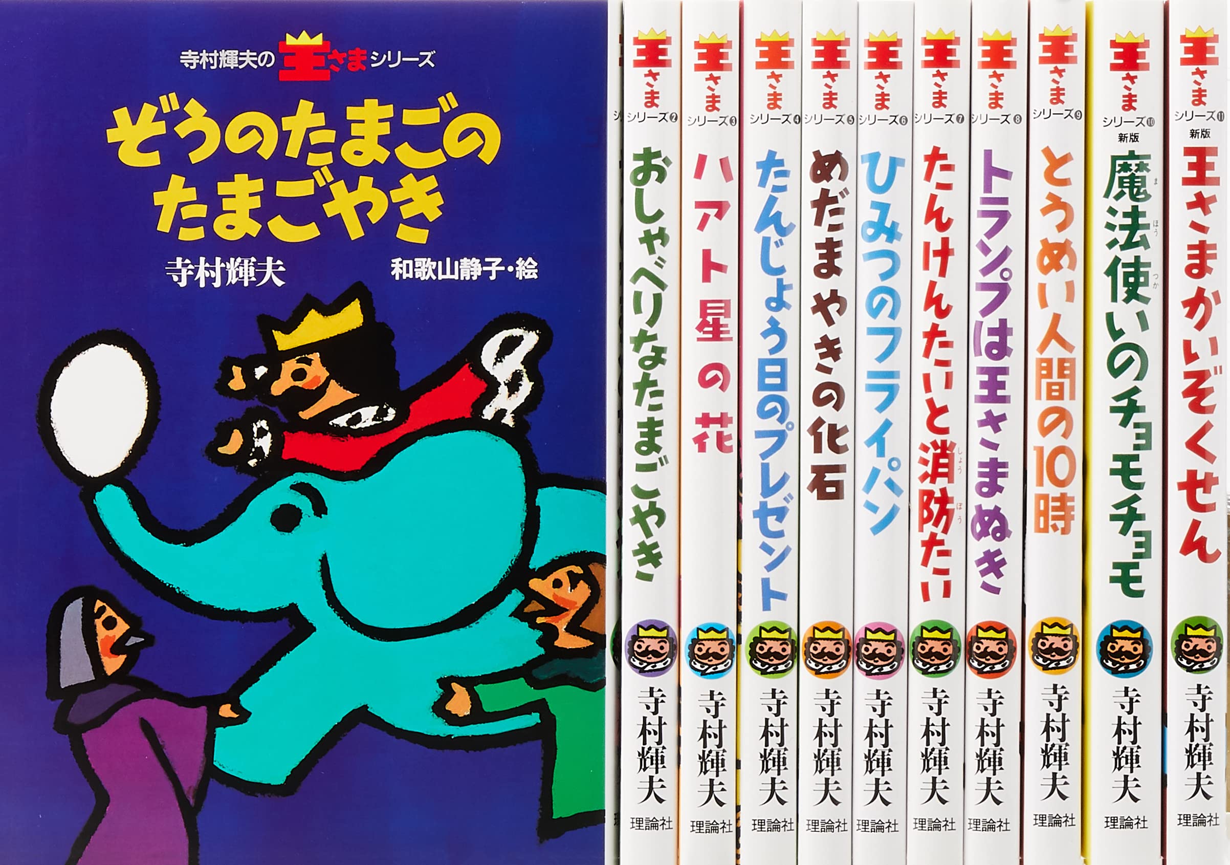寺村輝夫 ぼくは王さまシリーズ 全11巻セット 寺村輝夫 和歌山静子 本 通販 Amazon