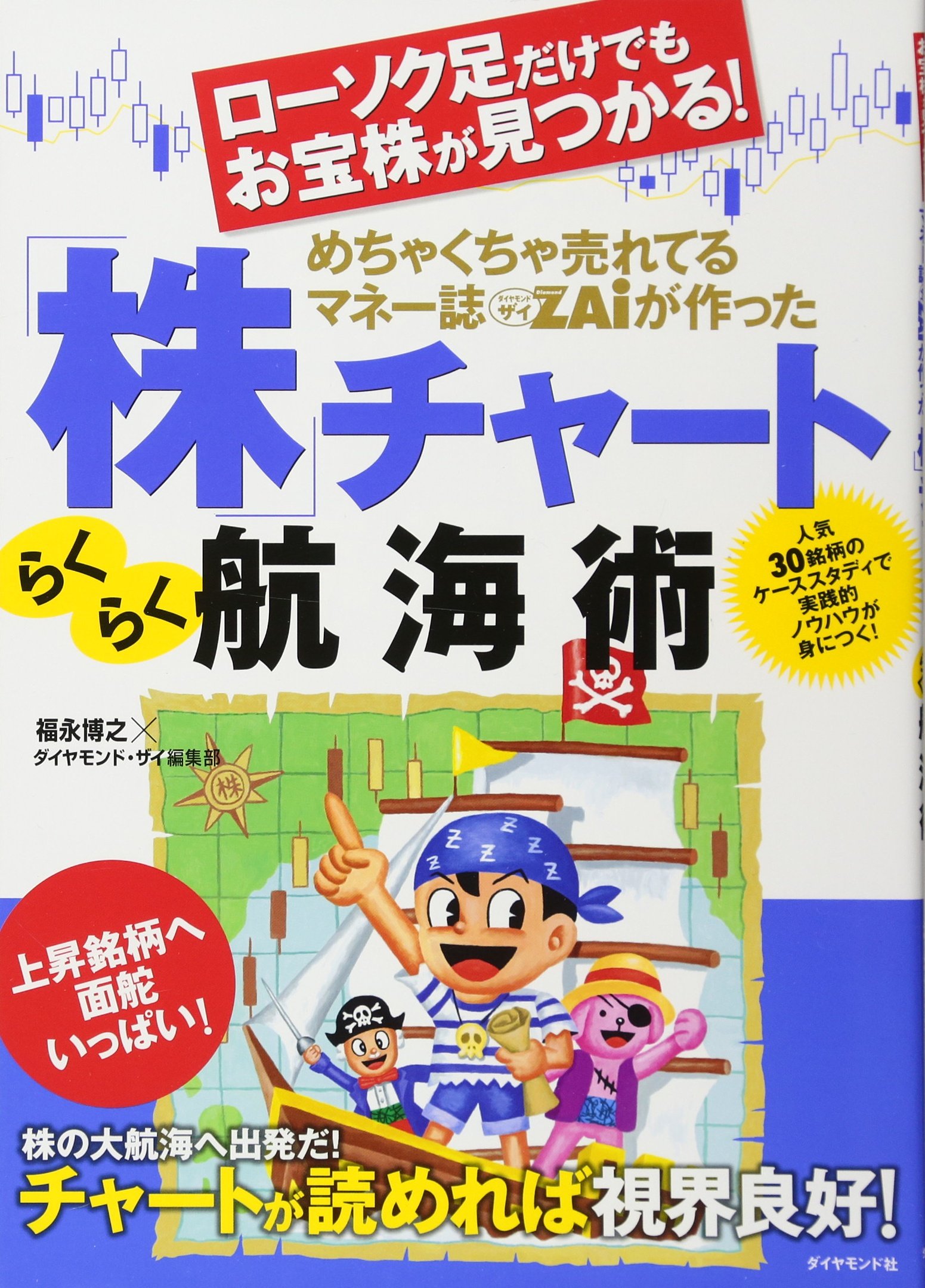 ローソク足だけでもお宝株が見つかる めちゃくちゃ売れてるマネー誌zaiが作った 株 チャートらくらく航海術 福永博之 ダイヤモンド ザイ編集部 本 通販 Amazon