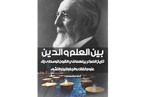 ‫بين الدين والعلم: تاريخ الصراع بينهما في القرون الوسطى إزاء علوم الفلك والجغرافيا والنشوء‬ (Arabic Edition)