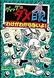 グレッグのダメ日記 わけがわからないよ! (グレッグのダメ日記 8)
