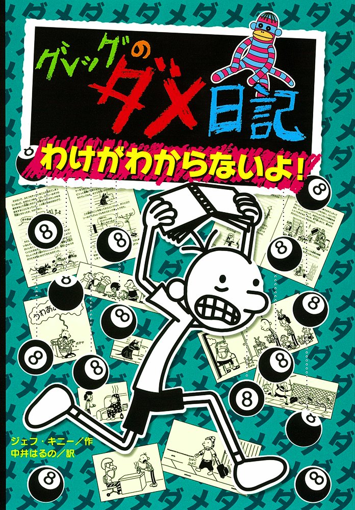 Diary Of A Wimpy Kid 8 Hard Luck In Japanese Gureggu No Dame Nikki Wake Ga Wakaranaiyo Jeff Kinney Amazon Com Books