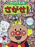 アンパンマンをさがせ!ミニRED