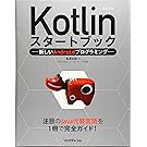 Kotlinスタートブック -新しいAndroidプログラミング